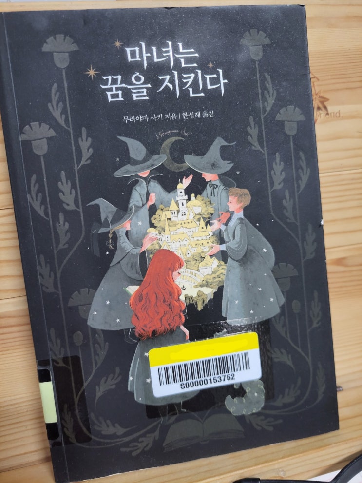 책 리뷰 마녀는 꿈을 지킨다:마음이 따뜻해지는 마법을 거는 마녀들의 이야기 : 네이버 블로그