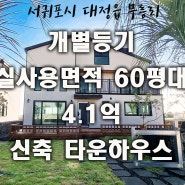 (분양완료)♡♡♡가격인하♡♡♡서귀포시 대정읍 무릉리 4.1억 개별등기 실사용면적 60평이상 신축 타운하우스