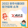 [2022 광주식품대전 참가업체](주)자비스 소개