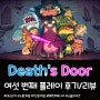 [Death's Door] 여섯 번째 플레이 리뷰/후기 (버섯 던전)