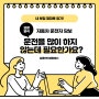 [보장분석] 최소한의 금액으로 나를 지키는 운전자 보험 선택이 아닌 필수 입니다