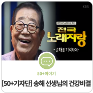 [50+시민기자단] 송해 선생님의 닮고 싶은 건강 비결을 알아본다