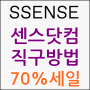 SSENSE 센스닷컴 직구방법 : 최대 70% 세일