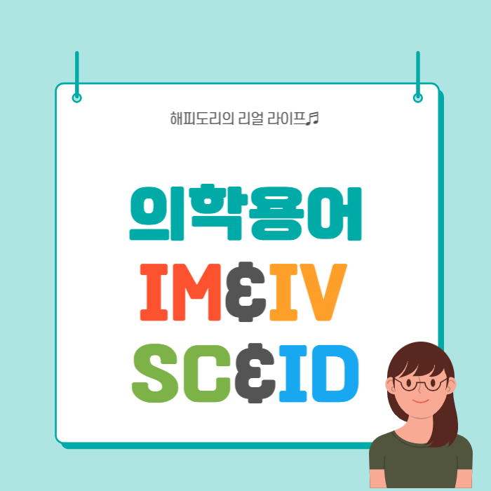 의학용어 IM, IV, SC, ID : 주사약물 투여경로 알아보기 : 네이버 블로그