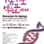 [주목할 만한 행사]게놈 바이오 엑스포 2022