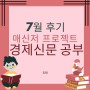 7월 경제신문 프로젝트 :: 매신저 6기 후기