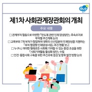 [알로엠 교육뉴스] 제1차 사회관계장관회의 개최