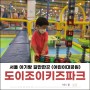 서울 아기랑 갈만한곳, 도이조이키즈파크 (클래비키즈파크)