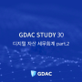 GDAC STUDY 29. 법인 기업의 올바른 디지털 자산 세무회계 처리 방법은? (2)
