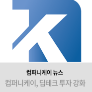 [컴퍼니케이 뉴스] 컴퍼니케이파트너스, 딥테크 투자 강화 '심사역' 영입