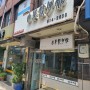 압구정 산동교자관 미쉐린 빕그루망 맛집