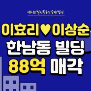 [연예인빌딩]이효리♡이상순 한남동빌딩 88억 매각