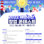 2022 해양수산 창업 콘테스트 개최(신청접수 ~ 8.11)