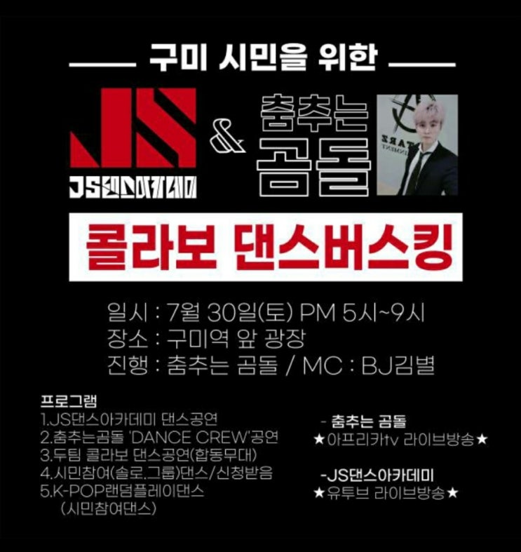 구미시민을 위한~ 🎯️ JS댄스아카데미&춤추는 곰돌 🎯 ‼️콜라보 댄스버스킹‼️ : 네이버 블로그