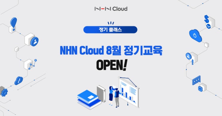 [8월 정기교육] 한 눈에 보는 NHN Cloud 8월 정기교육! : 네이버 블로그