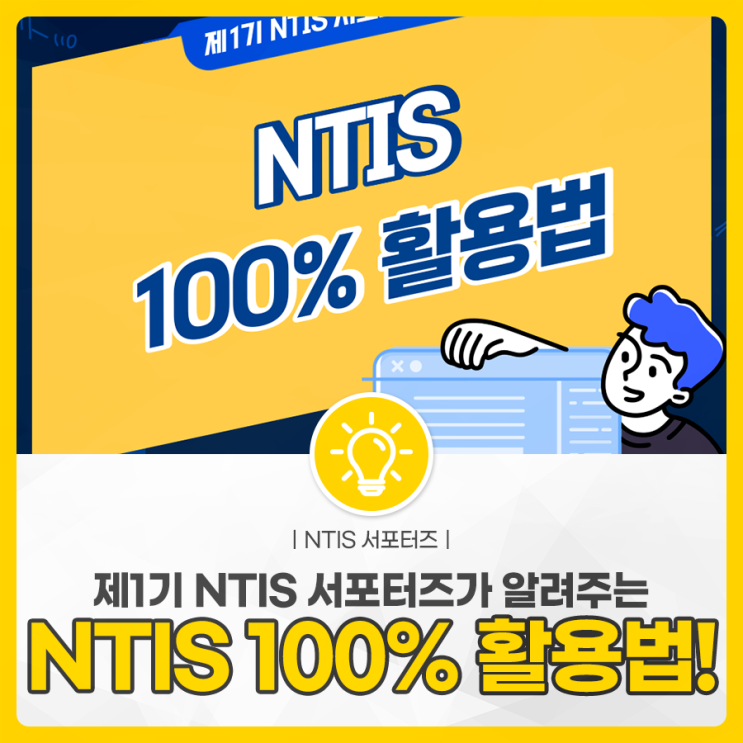 [NTIS 서포터즈] 제1기 NTIS 서포터즈가 알려주는 NTIS 100% 활용법 : 네이버 블로그