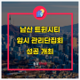 남산트윈시티 임시 관리단집회 성공 개최 스토리