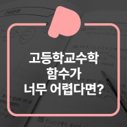 고등학교수학 함수가 너무 어렵다면?