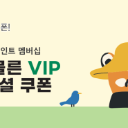 [모이몰른] 쑥쑥포인트 멤버십, VIP 스페셜 쿠폰!