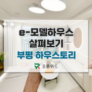 e-모델하우스 살펴보기 / 부평 하우스토리 어반그린 / vr모델하우스