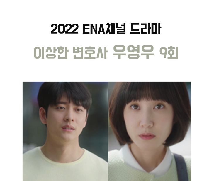 이상한 변호사 우영우 9회 + 10회 _ 쌍방고백 성공 + 지적장애인의 사랑 : 네이버 블로그