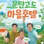 tvN STORY <운탄고도 마을호텔>예고편, 출연진, 정보, 몇 부작