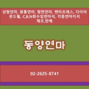 성형연마, 원통연마, 평면연마, 쎈타프레스, 다이아몬드휠, C,B,N휘수임연마석, 각종연마지석 제조,판매 동양연마