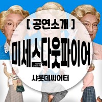 뮤지컬 <미세스 다웃파이어> 기본 정보 출연진 줄거리  뮤지컬 할인 캐스팅일정 총정리 at 샤롯데씨어터 섬네일