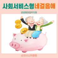 7월 4주 네걸음愛 사업단 활동모습 (순천시니어클럽 사회서비스형 공공행정업무지원)