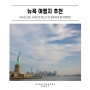 [미국 여행 정보] 뉴욕 여행 : 여행정보, 관광명소, 호텔