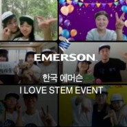 한국 에머슨 – I LOVE STEM EVENT