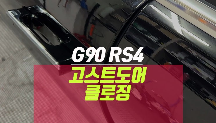 신형 제네시스 G90 Rs4 컴비니언스패키지 고스트도어 클로징 튜닝 네이버 블로그