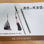 조선 朝鮮의 보검 寶劍 전시회
