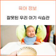 잘못된 우리 아기 식습관 , 어떻게 고쳐야 할까요?