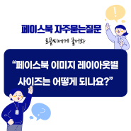 페이스북 이미지 레이아웃별 사이즈는 어떻게 되나요?