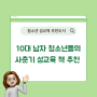 10대 남자 청소년을 위한 사춘기 성교육 책을 소개합니다!