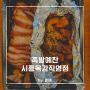 [경기도 시흥시 목감동 맛집] 목감족발 족발예찬 포장 후기