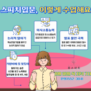 (강남스피치학원) 8/18 목 스피치입문반 수강생 모집(20%할인)