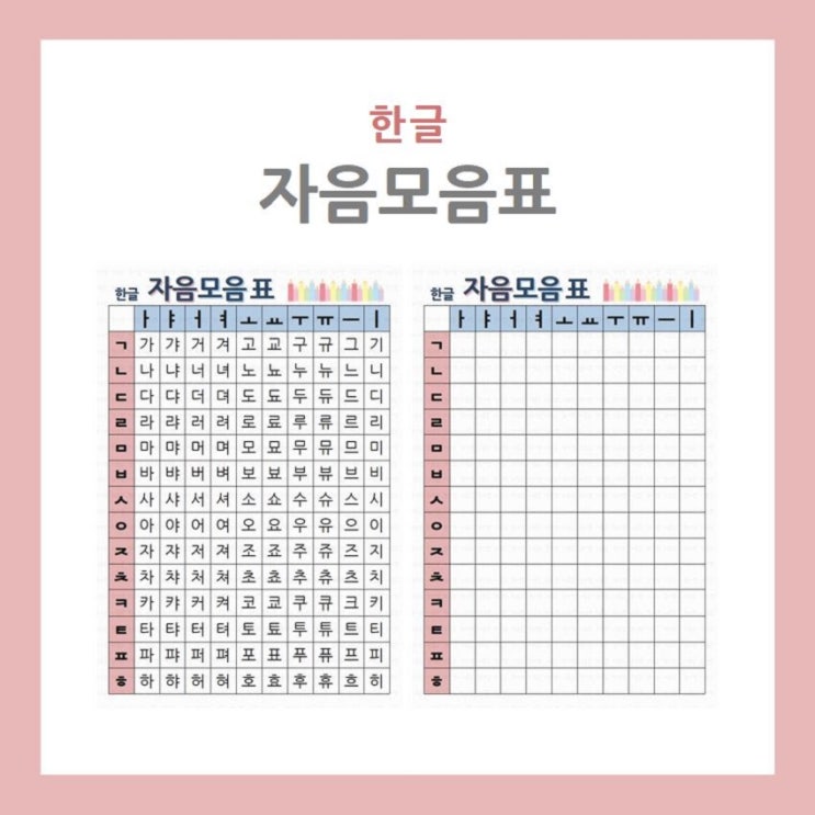 [한글] 한글 자음모음표 (활동지, 음절표, 한글공부, 유치원, 어린이집) : 네이버 블로그