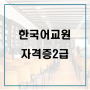 한국어교원자격증2급, 어떻게 시작하지?