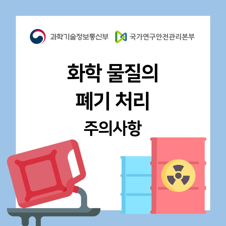 화학 물질의 폐기 처리 주의사항 알아보기(with. 연구안전 서포터스) : 네이버 블로그