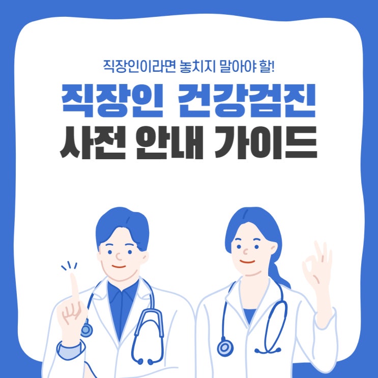 직장인 건강검진 가이드 : 네이버 블로그