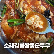 소래포구역 맛집 '소래강릉짬뽕순두부' 진짜 맛있다!
