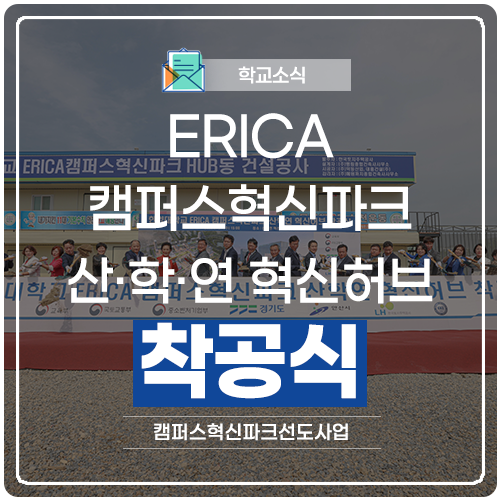 ERICA 캠퍼스혁신파크 산·학·연 혁신허브 착공식 : 네이버 블로그
