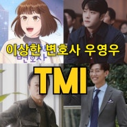 이상한 변호사 우영우 방송시간 등장인물 TMI