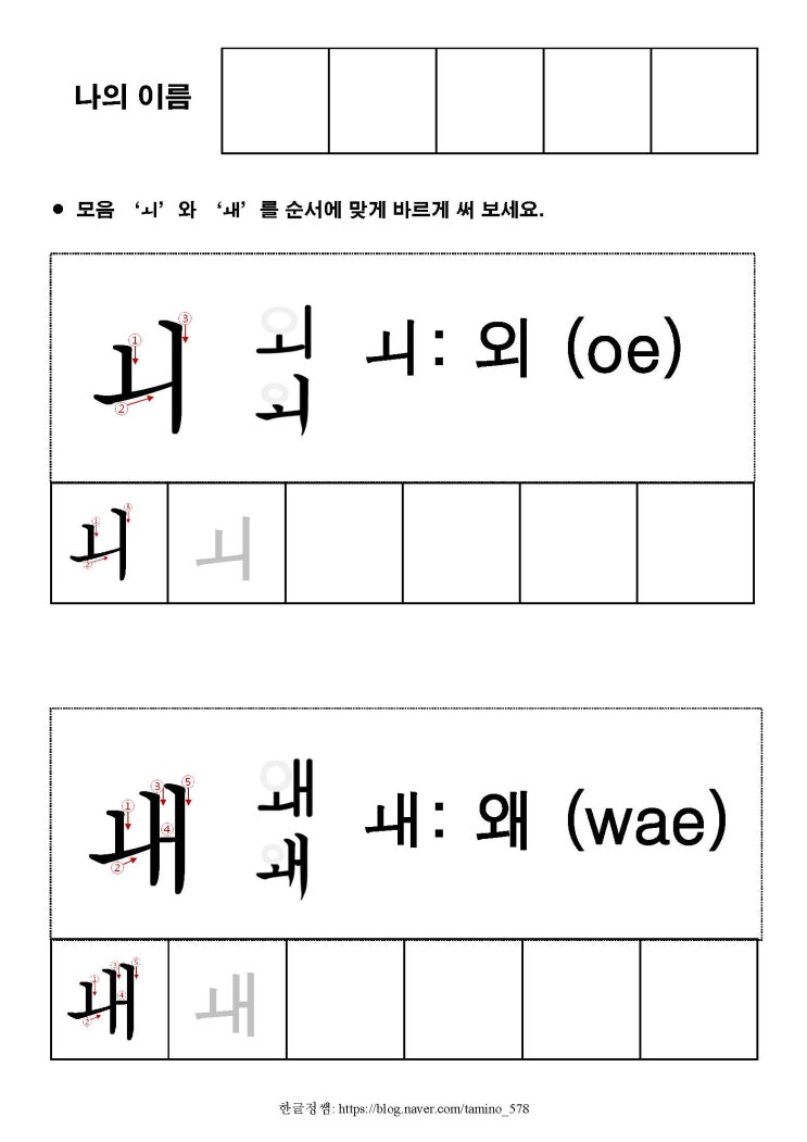 [한글기초(상)] 겹 모음 ㅚ, ㅙ : 네이버 블로그