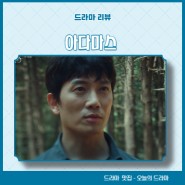 아다마스 1화 줄거리 결말 방송 정보 2화 공식영상