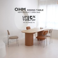오베르 디자인 모던 다이닝 테이블 런칭 기념 세일 이벤트