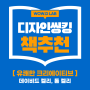 디자인씽킹 책추천 | 유쾌한 크리에이티브 (feat. 창조적 자신감 키우기)