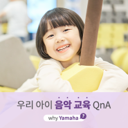 [야마하음악교실] 음악교육에 대한 학부모님의 고민을 모아모아, QnA!